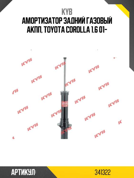 Амортизатор - excel-g | зад прав/лев | kyb 341322