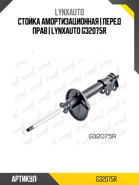Стойка амортизационная | перед прав | lynxauto g32075r