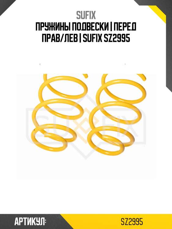 Пружины подвески | перед прав/лев | sufix sz2995