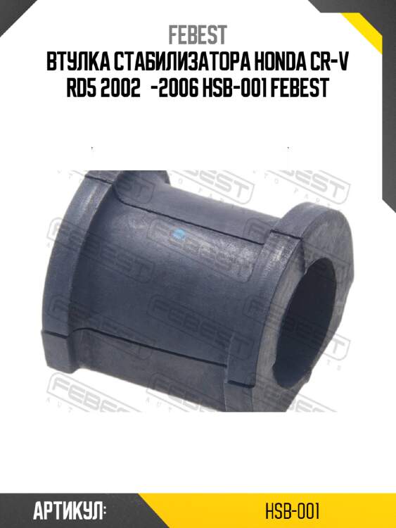 Втулка стабилизатора honda cr-v rd5 2002­-2006 hsb-001 febest