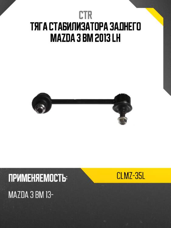 Тяга стабилизатора заднего mazda 3 bm 2013 lh ctr clmz-35l