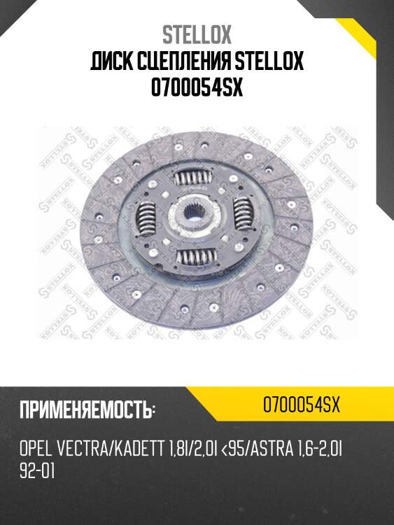 Диск сцепления stellox 0700054sx