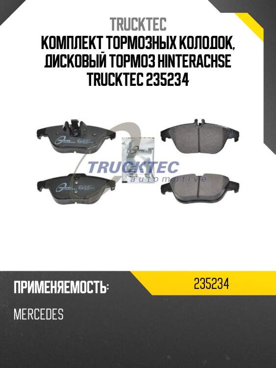 Комплект тормозных колодок, дисковый тормоз hinterachse trucktec 235234