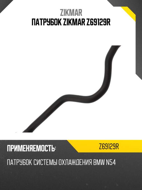 Патрубок zikmar z69129r