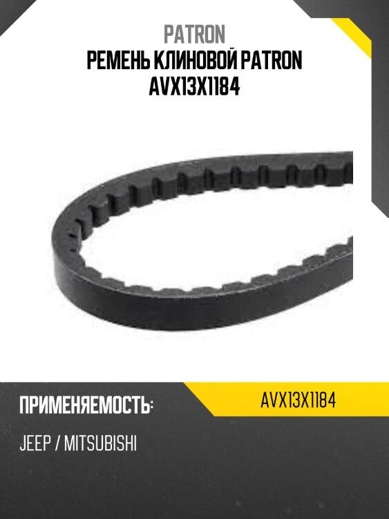 Ремень клиновой patron avx13x1184