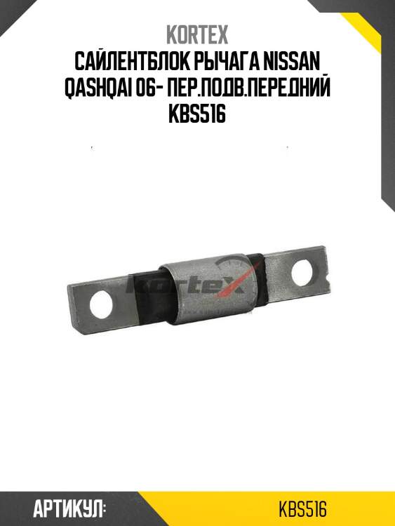 Сайлентблок рычага nissan qashqai 06- пер.подв.передний kbs516