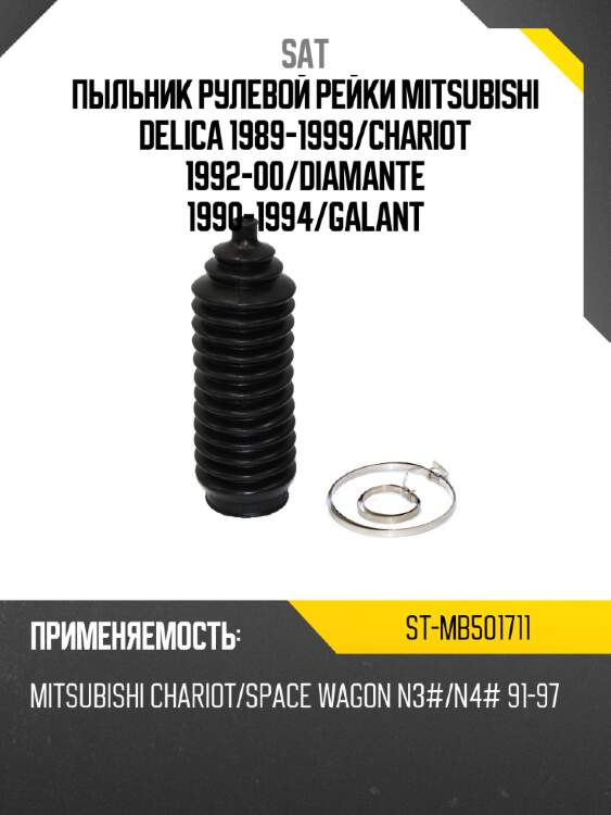 Пыльник рулевой рейки mitsubishi delica 1989-1999 sat st-mb501711