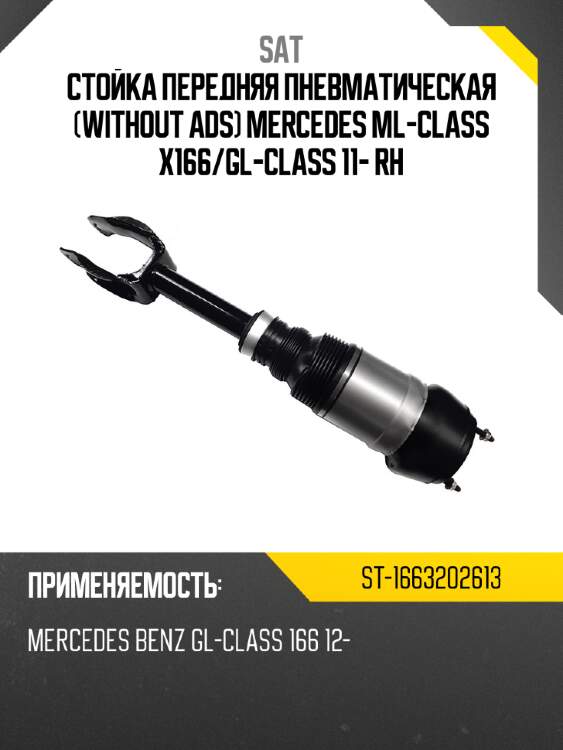 Стойка передняя пневматическая without ads mercedes ml-class x166 sat st-1663202613