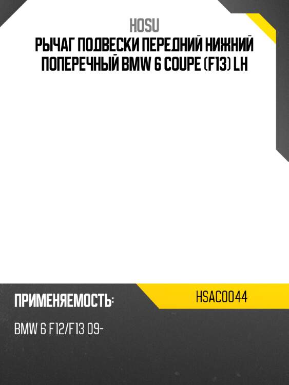 Рычаг подвески передний нижний поперечный bmw 6 coupe f13 lh hosu hsac0044