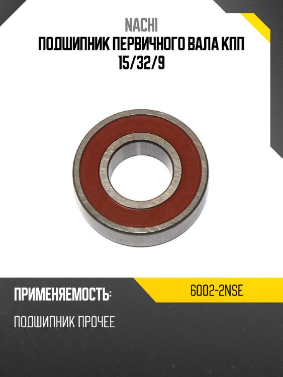 Подшипник первичного вала кпп 15 nachi 6002-2nse
