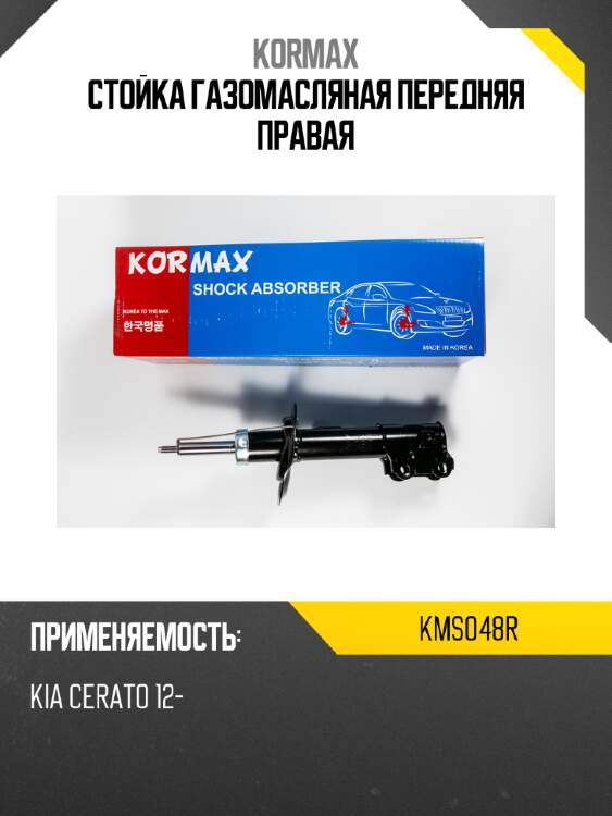 Стойка газомасляная передняя правая kormax kms048r