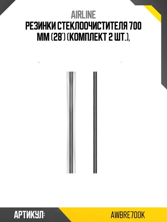 Резинки стеклоочистителя 700 мм (28) (комплект 2 шт.) airline awbre700k