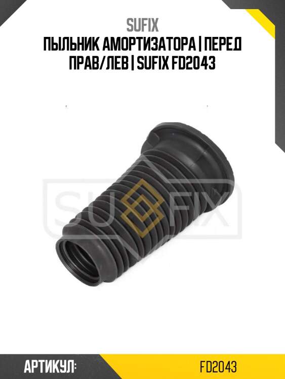 Пыльник амортизатора | перед прав/лев | sufix fd2043