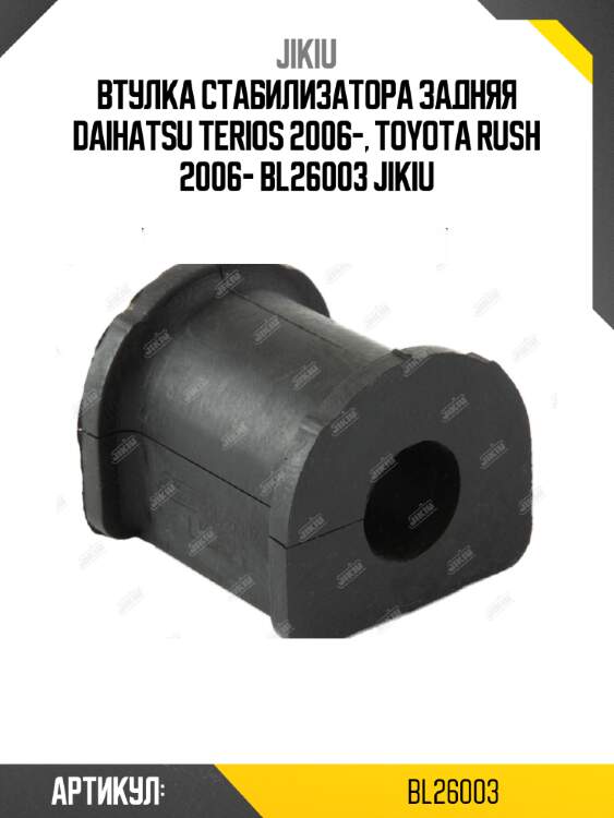 Втулка стабилизатора задняя daihatsu terios 2006-, toyota rush 2006- bl26003 jikiu