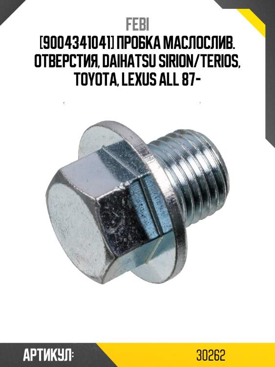 [9004341041] пробка маслослив. отверстия, daihatsu sirion/terios, toyota, lexus all 87-