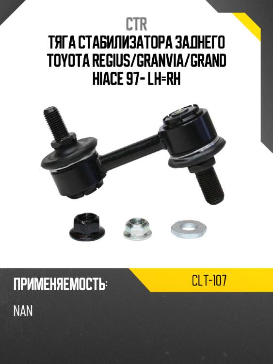 Тяга стабилизатора заднего toyota regius ctr clt-107