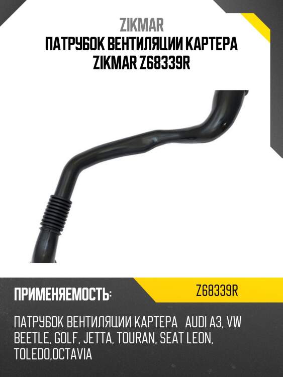 Патрубок вентиляции картера zikmar z68339r