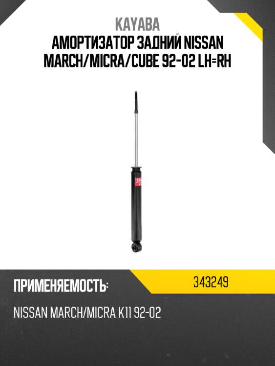 Амортизатор задний nissan march kayaba 343249