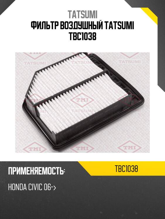 Фильтр воздушный tatsumi tbc1038