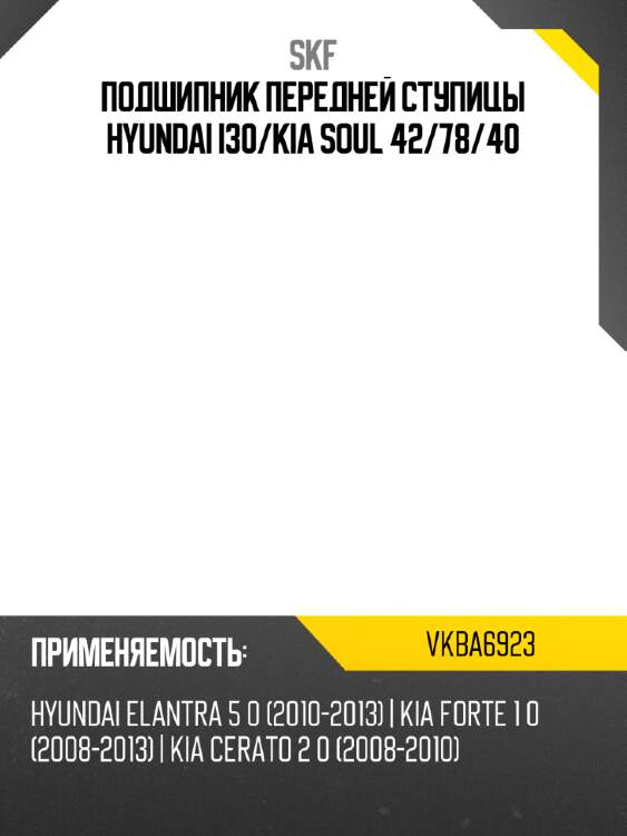 Подшипник передней ступицы hyundai i30 skf vkba6923