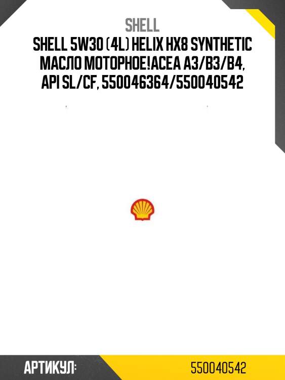 Shell 5w30 (4l) helix hx8 synthetic масло моторное!\acea a3/b3/b4, api sl/cf, 550046364/550040542
