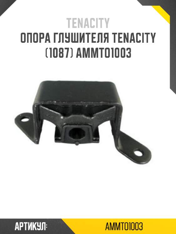 Опора глушителя tenacity (1087) ammto1003