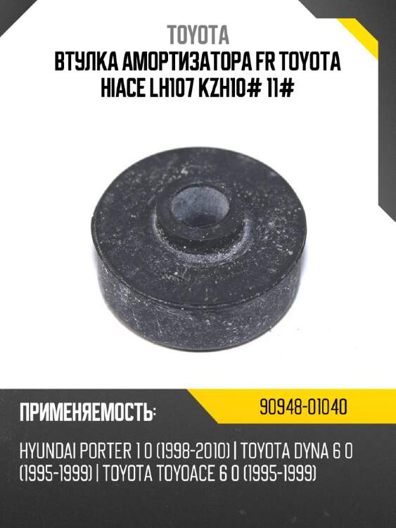 Втулка амортизатора fr toyota hiace lh107 kzh10# 11# toyota 90948-01040