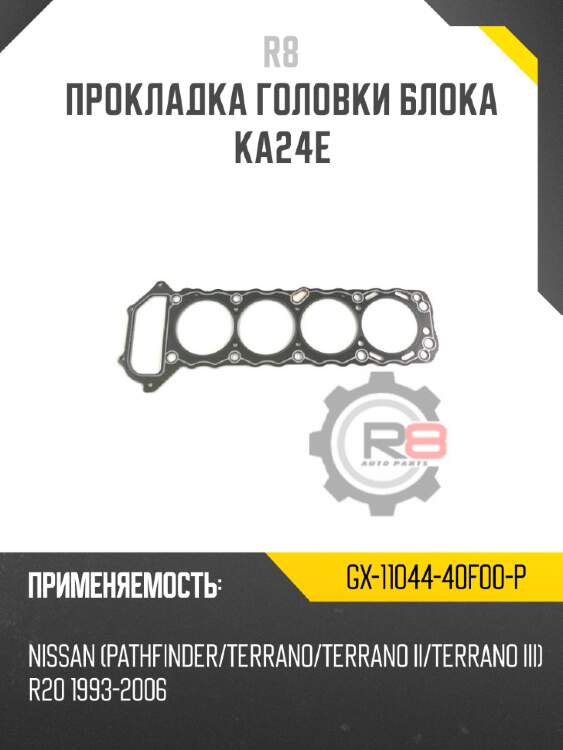 Прокладка головки блока ka24e r8 gx-11044-40f00-p