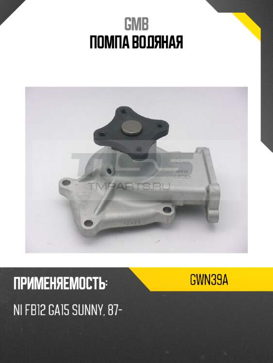 Помпа водяная gmb gwn39a
