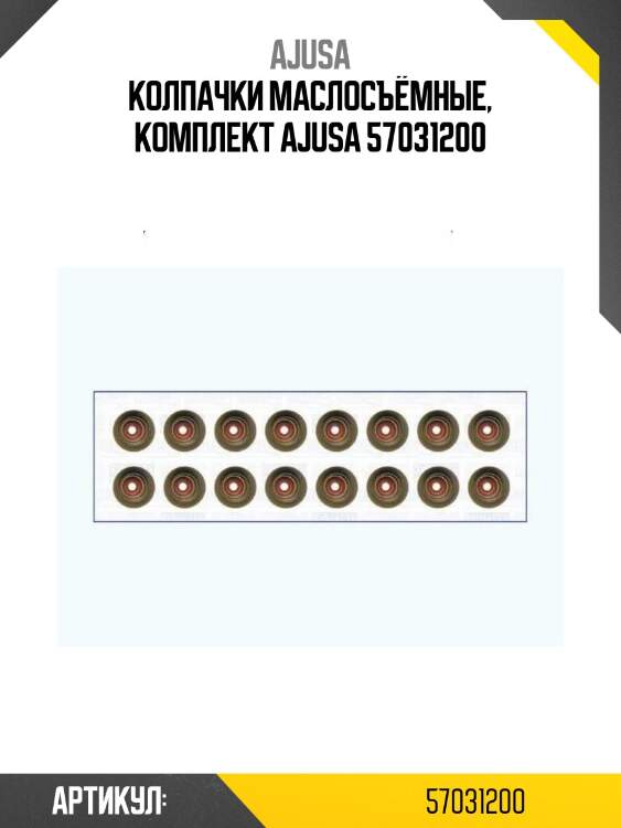 Колпачки маслосъёмные, комплект ajusa 57031200