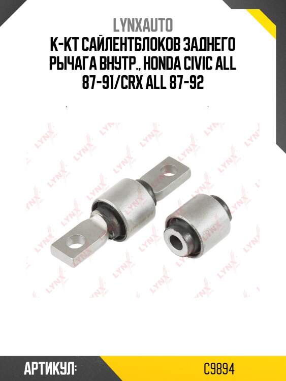 Комплект сайлентблоков (2шт) | зад | lynxauto c9894