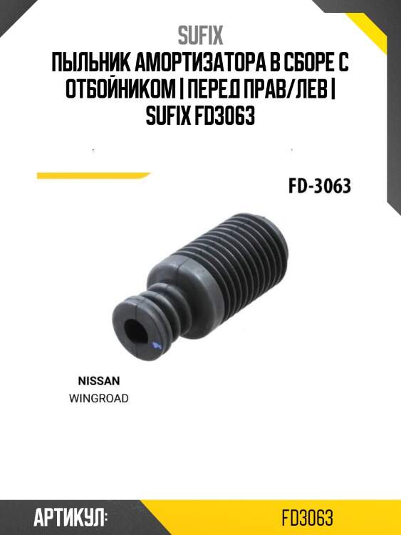Пыльник амортизатора в сборе с отбойником | перед прав/лев | sufix fd3063