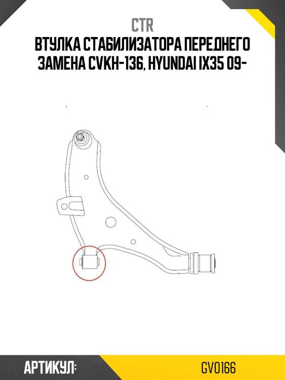 Втулка стабилизатора переднего hyundai ix35, kia sportage (старый арт. cvkh-136) gv0166 ctr