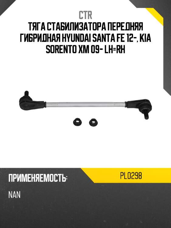 Тяга стабилизатора передняя гибридная hyundai santa fe 12-, kia sorento xm 09- lh-rh ctr pl0298