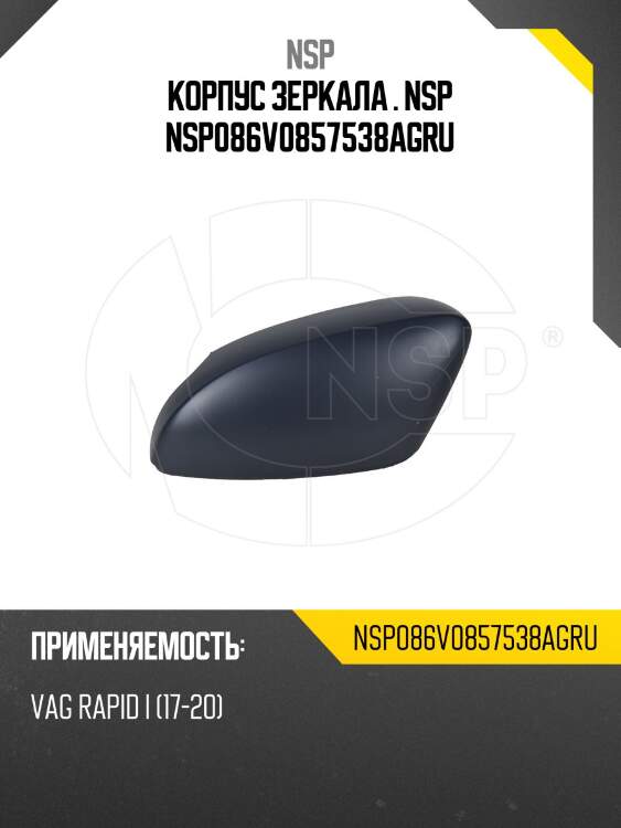 Корпус зеркала . nsp nsp086v0857538agru