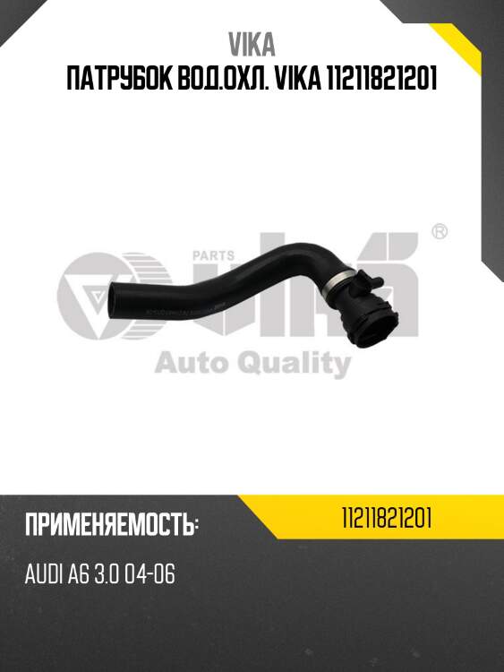 Патрубок вод.охл. vika 11211821201
