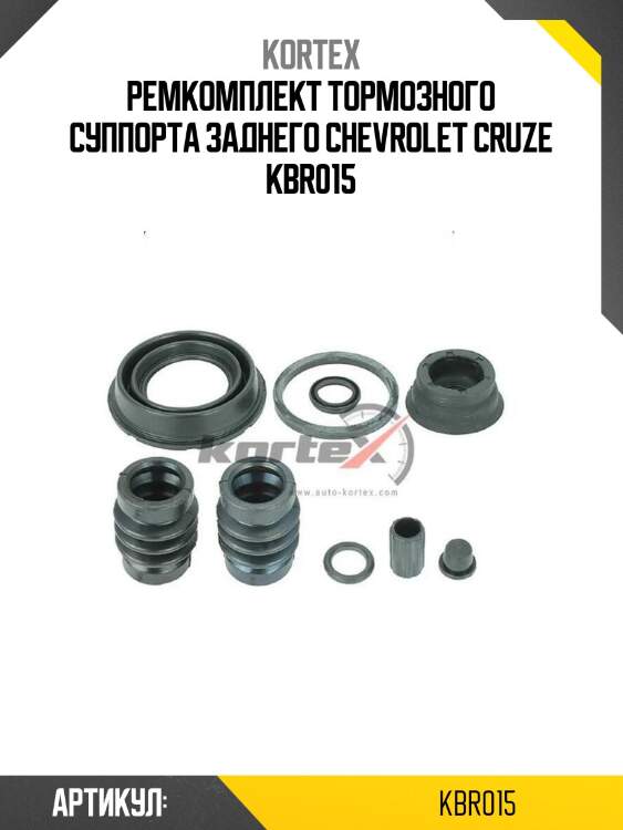 Ремкомплект тормозного суппорта заднего chevrolet cruze kbr015