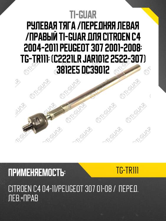 Рулевая тяга /передняя левая /правый ti-guar для citroen c4 2004-2011 peugeot 307 2001-2008  tg-tr111  (c2221lr jar1012 2522-307) 3812e5 dc39012