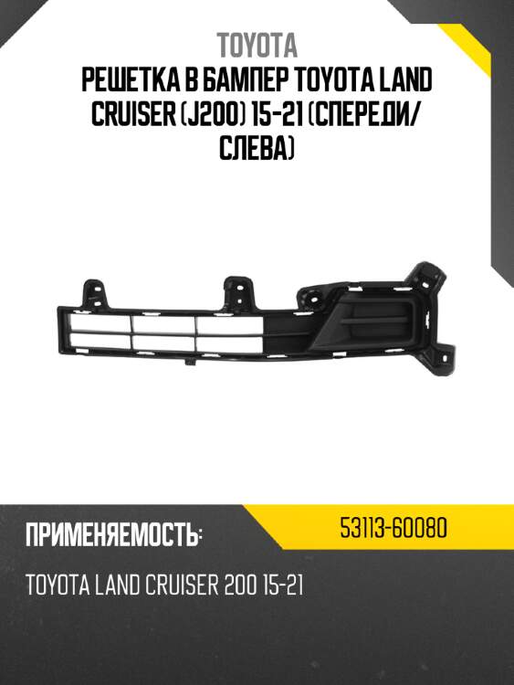 Решетка в бампер toyota land cruiser j200 15-21 спереди toyota 53113-60080