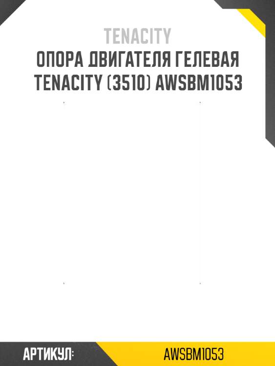 Опора двигателя гелевая tenacity (3510) awsbm1053