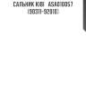 Сальник kibi   asa010057   (90311-92010)