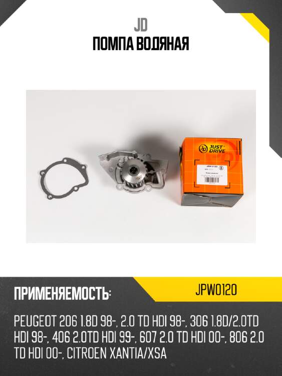 Помпа водяная jd jpw0120