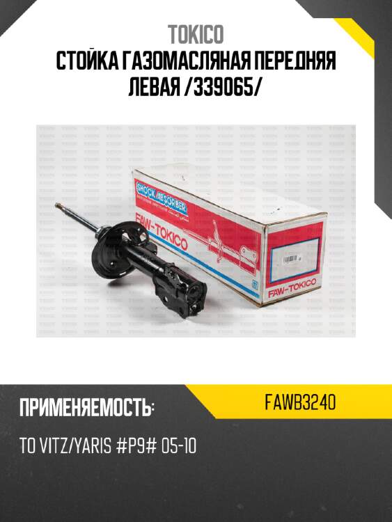 Стойка газомасляная передняя левая /339065/ tokico fawb3240