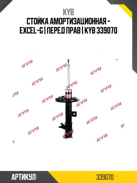 Стойка амортизационная - excel-g | перед прав | kyb 339070