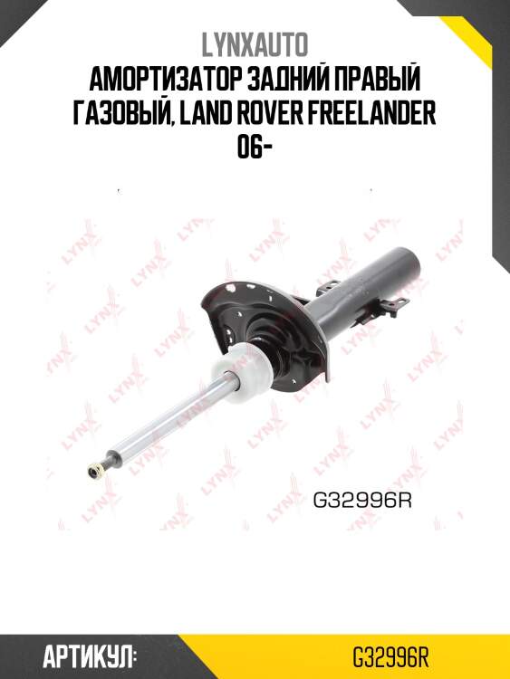 Стойка амортизационная | зад прав | lynxauto g32996r