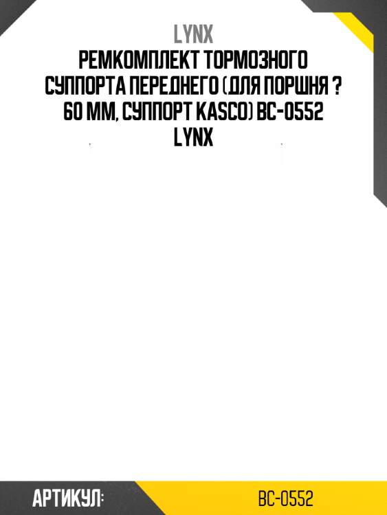 Ремкомплект тормозного суппорта переднего (для поршня ? 60 mm, суппорт kasco) bc-0552 lynx
