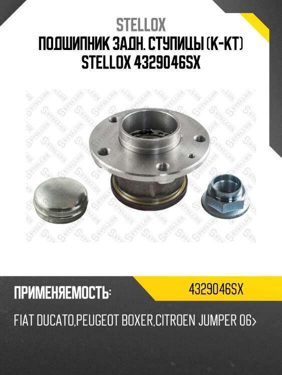 К-кт подшипника ступицы задней, fiat ducato, peugeot boxer, citroen jumper 06-