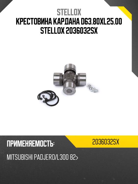 Крестовина кардана d63.80xl25.00 stellox 2036032sx