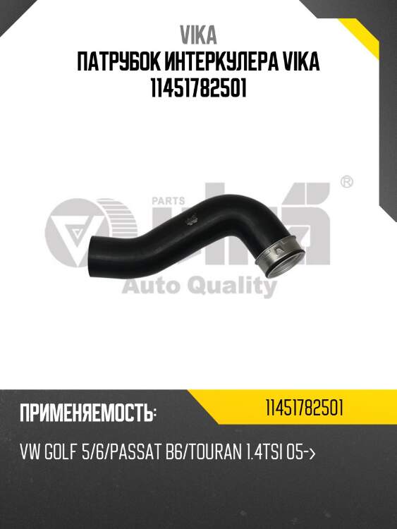 Патрубок интеркулера vika 11451782501