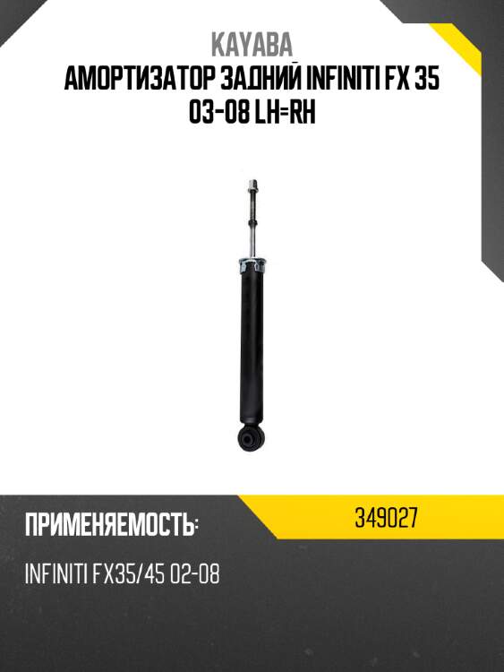 Амортизатор задний infiniti fx 35 03-08 lh-rh kayaba 349027